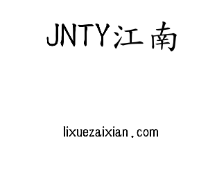 JNTY江南集团