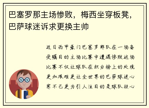 巴塞罗那主场惨败，梅西坐穿板凳，巴萨球迷诉求更换主帅