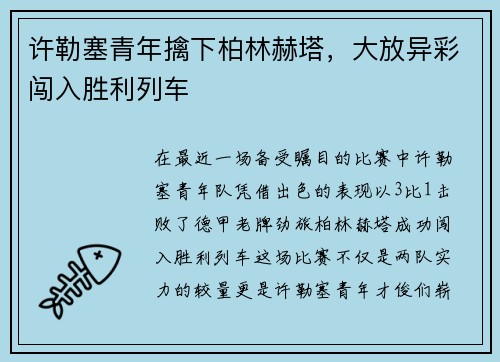 许勒塞青年擒下柏林赫塔，大放异彩闯入胜利列车