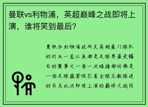 曼联vs利物浦，英超巅峰之战即将上演，谁将笑到最后？