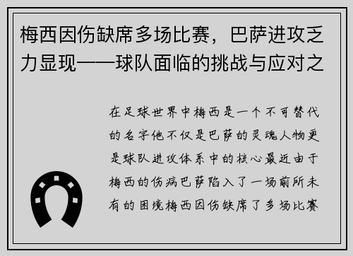 梅西因伤缺席多场比赛，巴萨进攻乏力显现——球队面临的挑战与应对之策