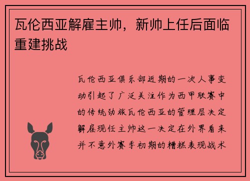 瓦伦西亚解雇主帅，新帅上任后面临重建挑战