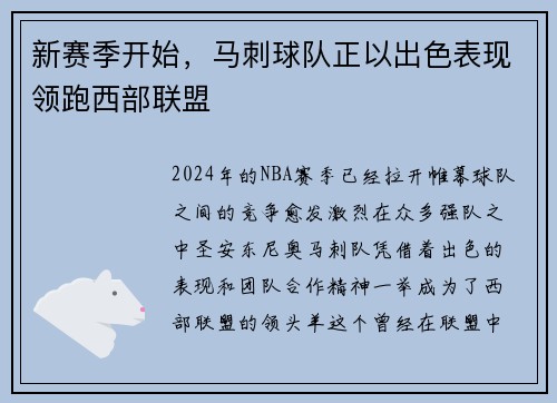 新赛季开始，马刺球队正以出色表现领跑西部联盟