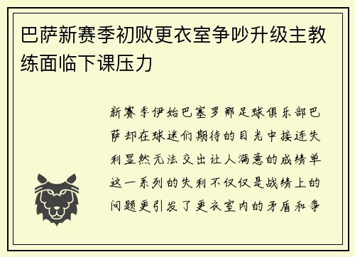 巴萨新赛季初败更衣室争吵升级主教练面临下课压力