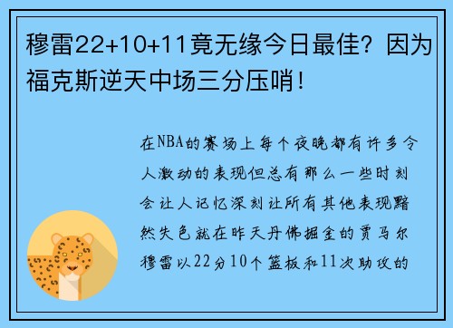 穆雷22+10+11竟无缘今日最佳？因为福克斯逆天中场三分压哨！