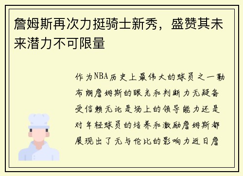 詹姆斯再次力挺骑士新秀，盛赞其未来潜力不可限量