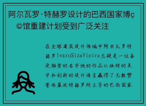 阿尔瓦罗·特赫罗设计的巴西国家博物馆重建计划受到广泛关注