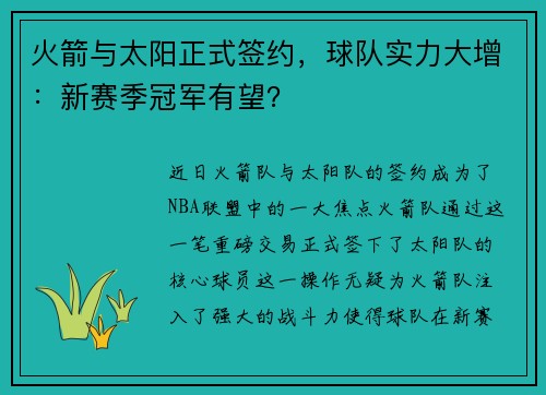 火箭与太阳正式签约，球队实力大增：新赛季冠军有望？