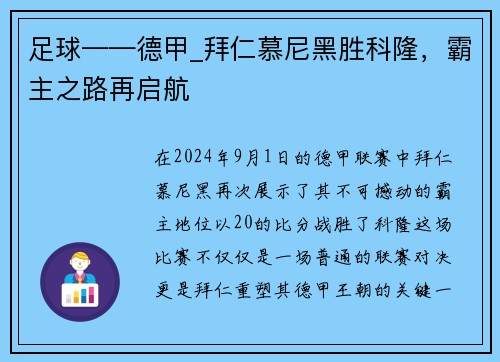 足球——德甲_拜仁慕尼黑胜科隆，霸主之路再启航