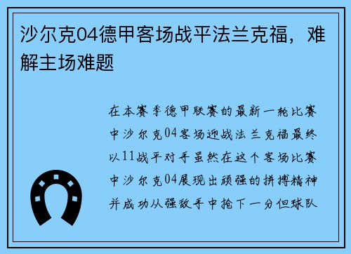 沙尔克04德甲客场战平法兰克福，难解主场难题