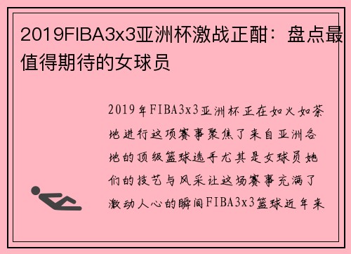 2019FIBA3x3亚洲杯激战正酣：盘点最值得期待的女球员