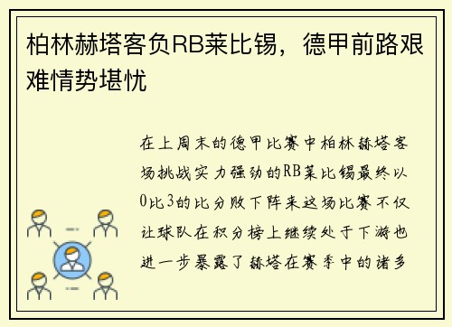 柏林赫塔客负RB莱比锡，德甲前路艰难情势堪忧