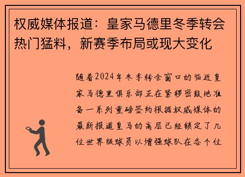 权威媒体报道：皇家马德里冬季转会热门猛料，新赛季布局或现大变化