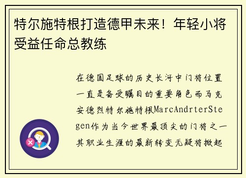 特尔施特根打造德甲未来！年轻小将受益任命总教练