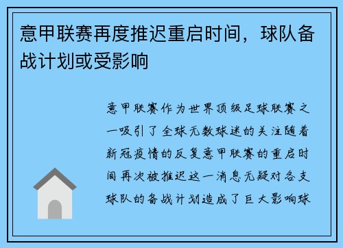 意甲联赛再度推迟重启时间，球队备战计划或受影响