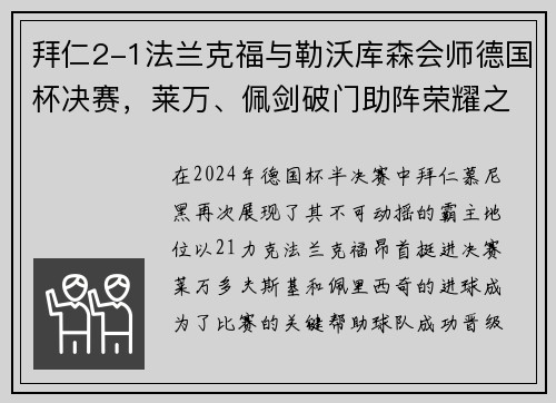 拜仁2-1法兰克福与勒沃库森会师德国杯决赛，莱万、佩剑破门助阵荣耀之战