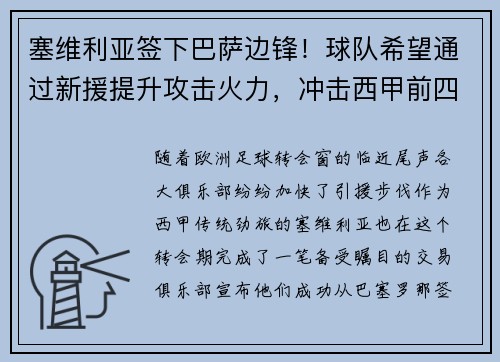 塞维利亚签下巴萨边锋！球队希望通过新援提升攻击火力，冲击西甲前四