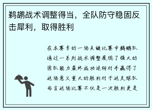 鹈鹕战术调整得当，全队防守稳固反击犀利，取得胜利