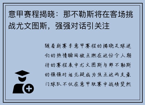 意甲赛程揭晓：那不勒斯将在客场挑战尤文图斯，强强对话引关注