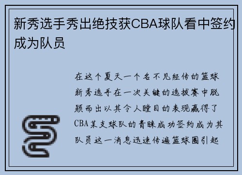 新秀选手秀出绝技获CBA球队看中签约成为队员