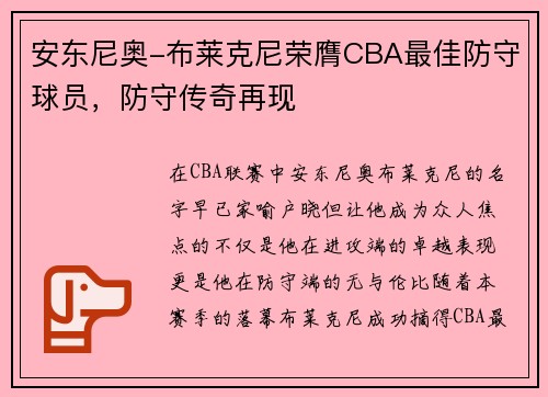 安东尼奥-布莱克尼荣膺CBA最佳防守球员，防守传奇再现