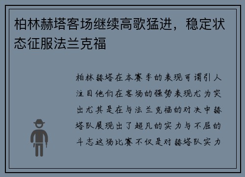 柏林赫塔客场继续高歌猛进，稳定状态征服法兰克福