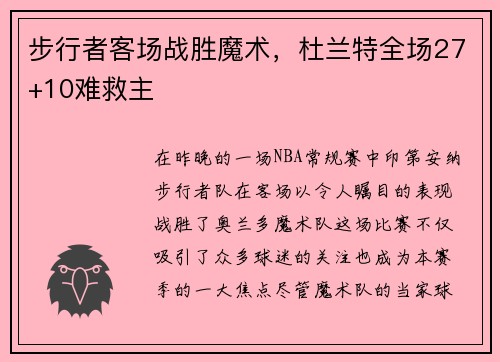 步行者客场战胜魔术，杜兰特全场27+10难救主