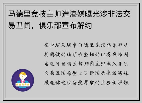 马德里竞技主帅遭港媒曝光涉非法交易丑闻，俱乐部宣布解约