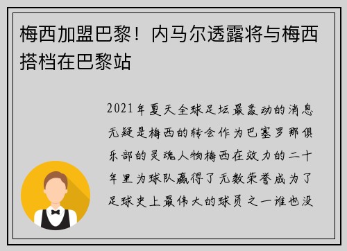 梅西加盟巴黎！内马尔透露将与梅西搭档在巴黎站