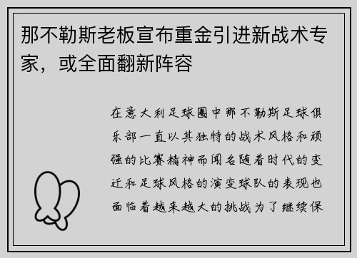 那不勒斯老板宣布重金引进新战术专家，或全面翻新阵容