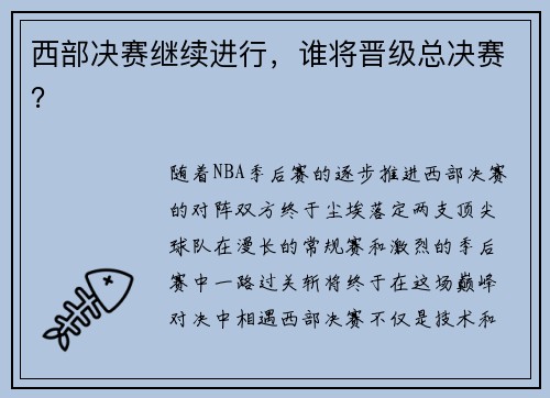 西部决赛继续进行，谁将晋级总决赛？