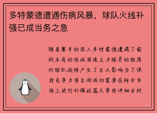 多特蒙德遭遇伤病风暴，球队火线补强已成当务之急