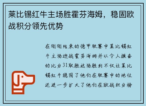 莱比锡红牛主场胜霍芬海姆，稳固欧战积分领先优势