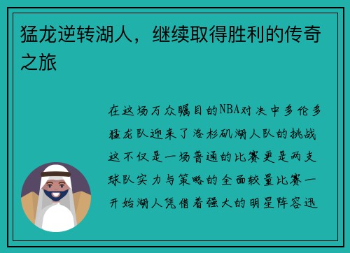 猛龙逆转湖人，继续取得胜利的传奇之旅