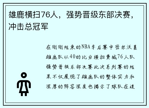 雄鹿横扫76人，强势晋级东部决赛，冲击总冠军