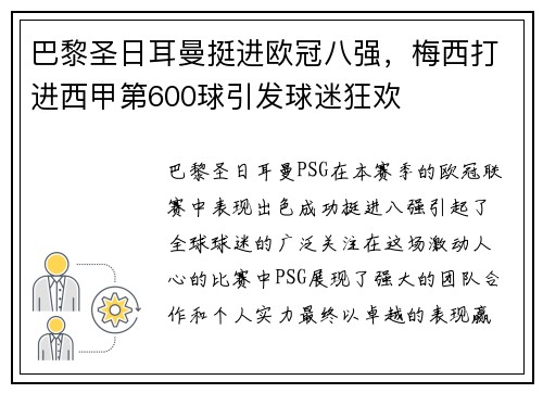 巴黎圣日耳曼挺进欧冠八强，梅西打进西甲第600球引发球迷狂欢