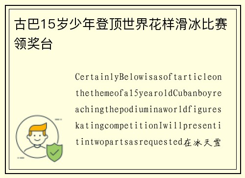 古巴15岁少年登顶世界花样滑冰比赛领奖台