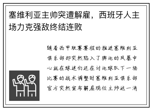 塞维利亚主帅突遭解雇，西班牙人主场力克强敌终结连败