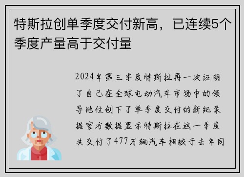 特斯拉创单季度交付新高，已连续5个季度产量高于交付量