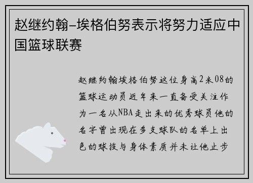 赵继约翰-埃格伯努表示将努力适应中国篮球联赛