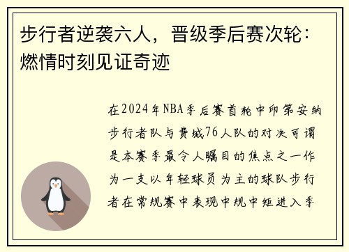 步行者逆袭六人，晋级季后赛次轮：燃情时刻见证奇迹