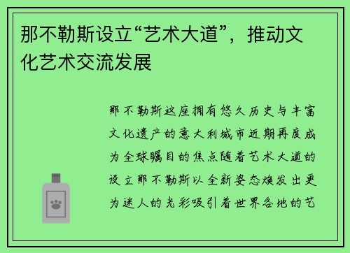 那不勒斯设立“艺术大道”，推动文化艺术交流发展