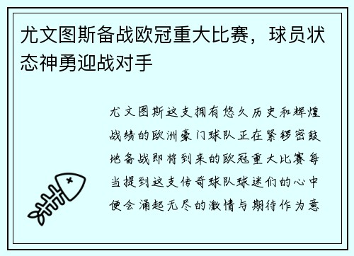 尤文图斯备战欧冠重大比赛，球员状态神勇迎战对手