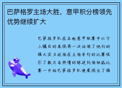 巴萨格罗主场大胜，意甲积分榜领先优势继续扩大