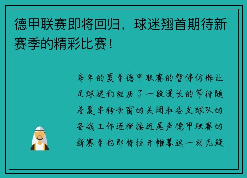 德甲联赛即将回归，球迷翘首期待新赛季的精彩比赛！