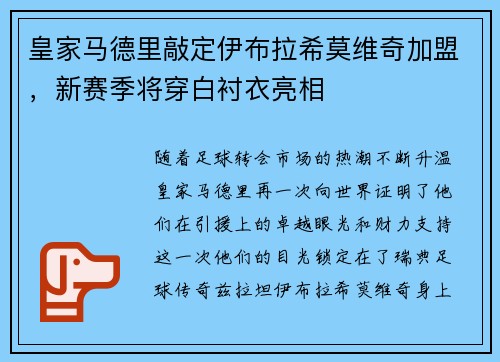 皇家马德里敲定伊布拉希莫维奇加盟，新赛季将穿白衬衣亮相