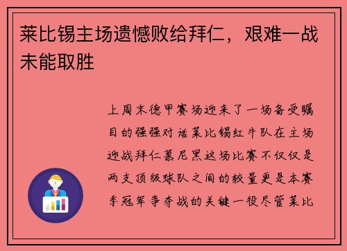 莱比锡主场遗憾败给拜仁，艰难一战未能取胜