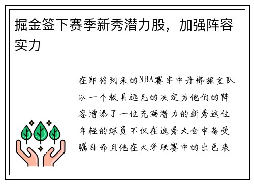 掘金签下赛季新秀潜力股，加强阵容实力