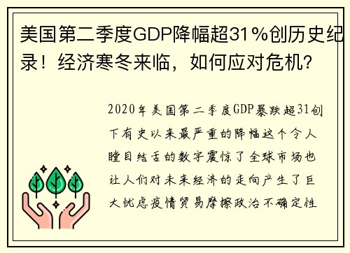 美国第二季度GDP降幅超31%创历史纪录！经济寒冬来临，如何应对危机？