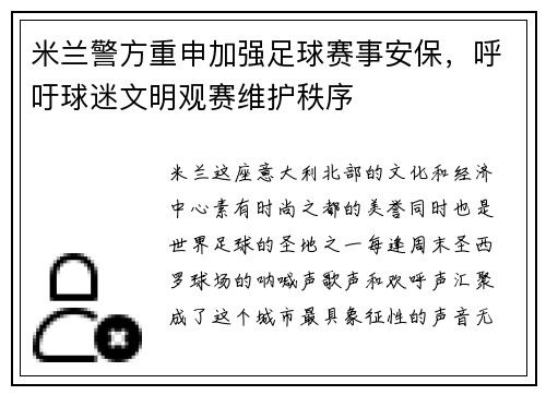 米兰警方重申加强足球赛事安保，呼吁球迷文明观赛维护秩序